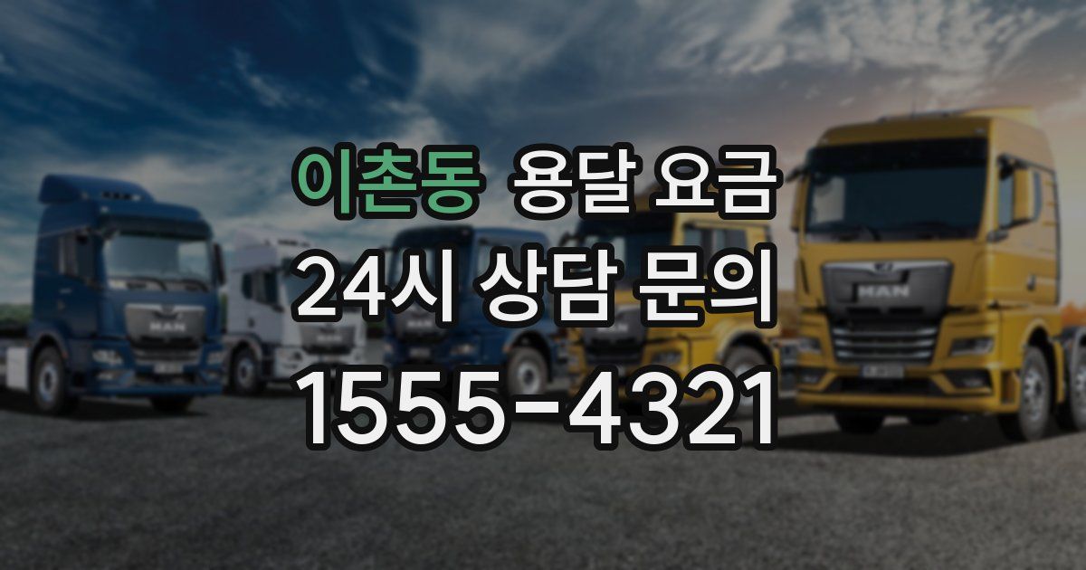 이촌동 용달 요금