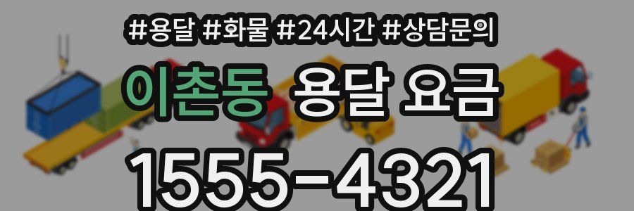 이촌동 용달 요금