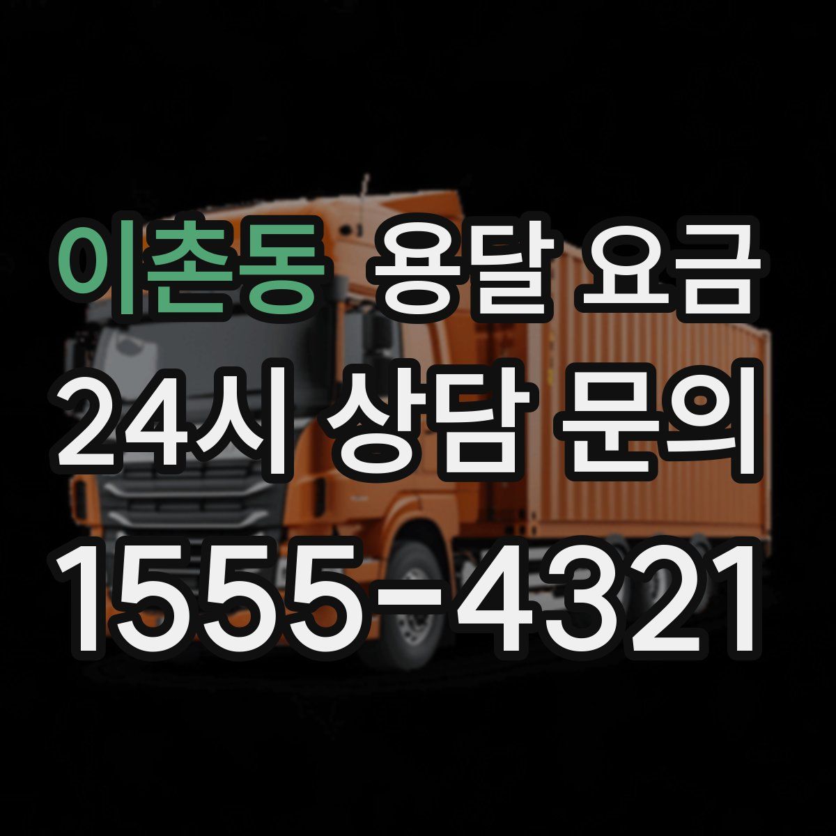 이촌동 용달 요금