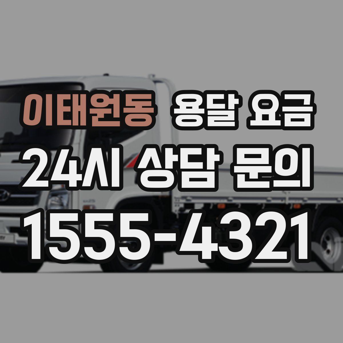 이태원동 용달 요금