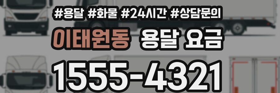 이태원동 용달 요금