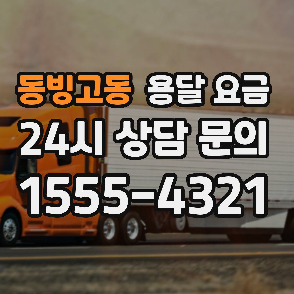 동빙고동 용달 요금