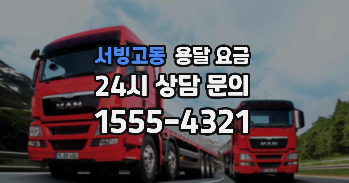 서빙고동 용달 요금