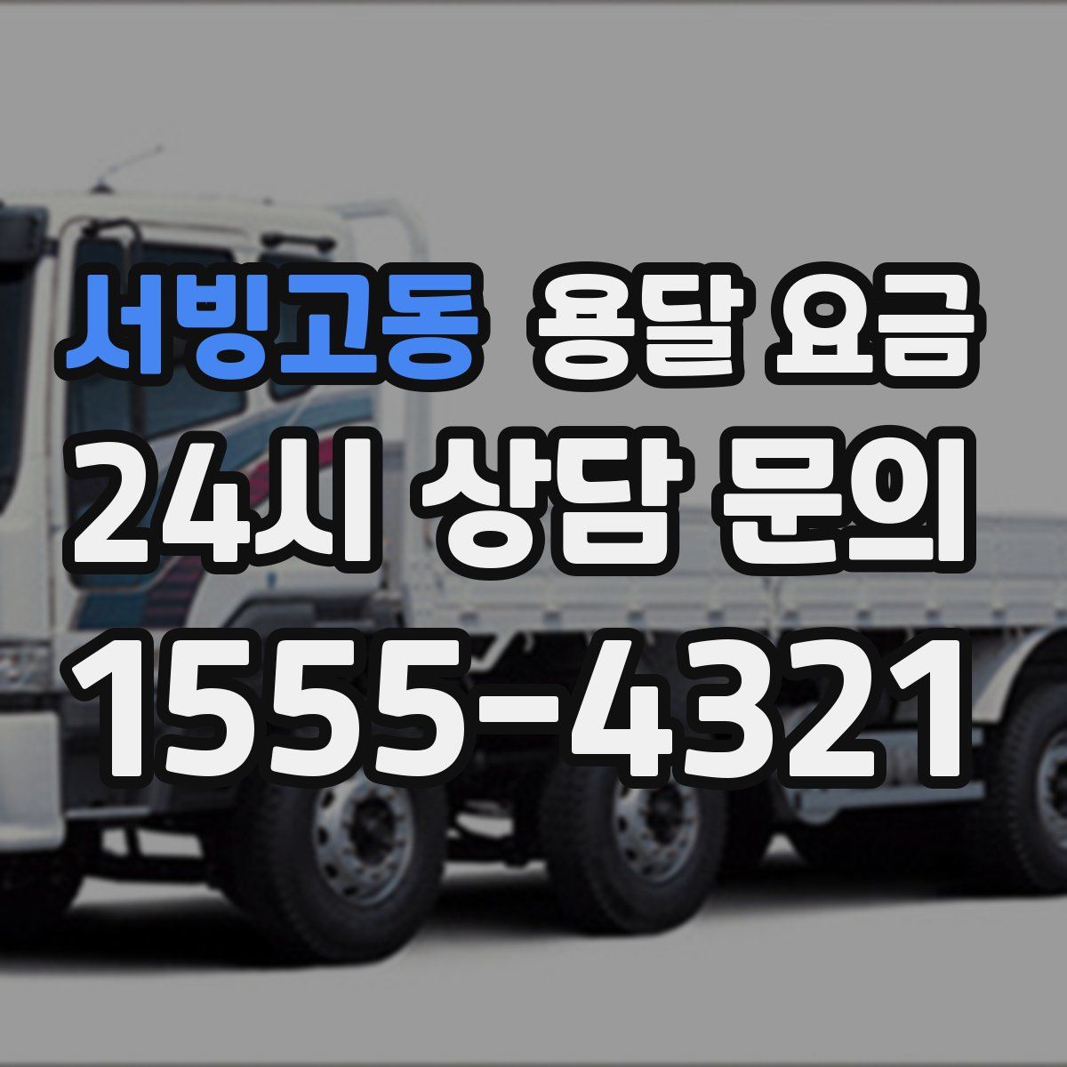 서빙고동 용달 요금