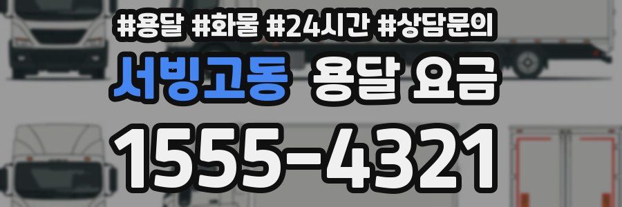 서빙고동 용달 요금