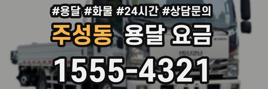 주성동 용달 요금