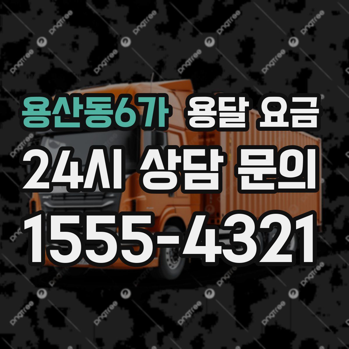 용산동6가 용달 요금