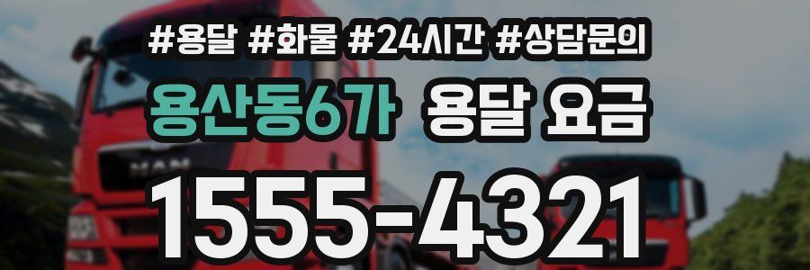 용산동6가 용달 요금