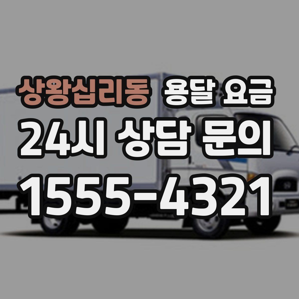 상왕십리동 용달 요금 완전 셀프 이사와 비교했을 때 차이
