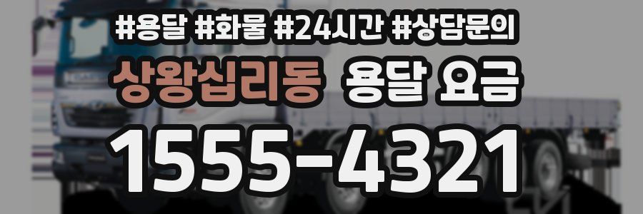 상왕십리동 용달 요금