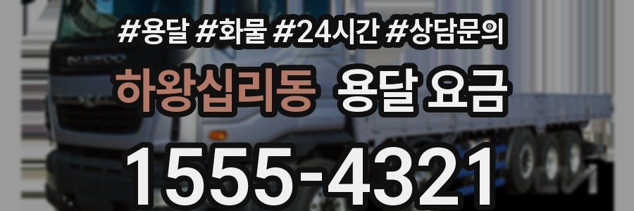 하왕십리동 용달 요금