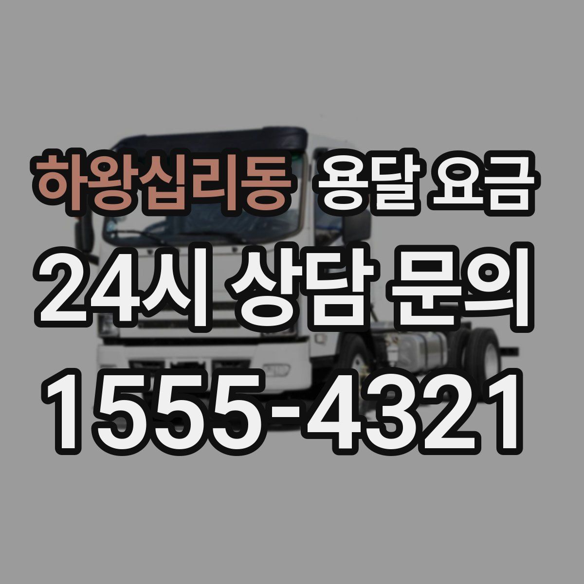 하왕십리동 용달 요금