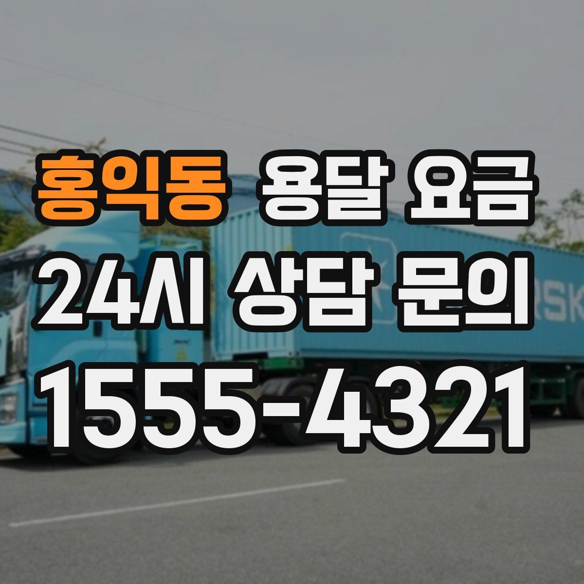 홍익동 용달 요금