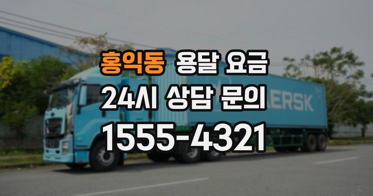 홍익동 용달 요금