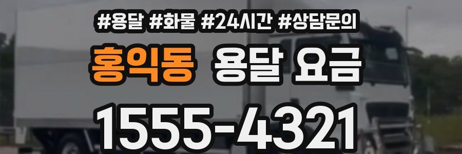 홍익동 용달 요금