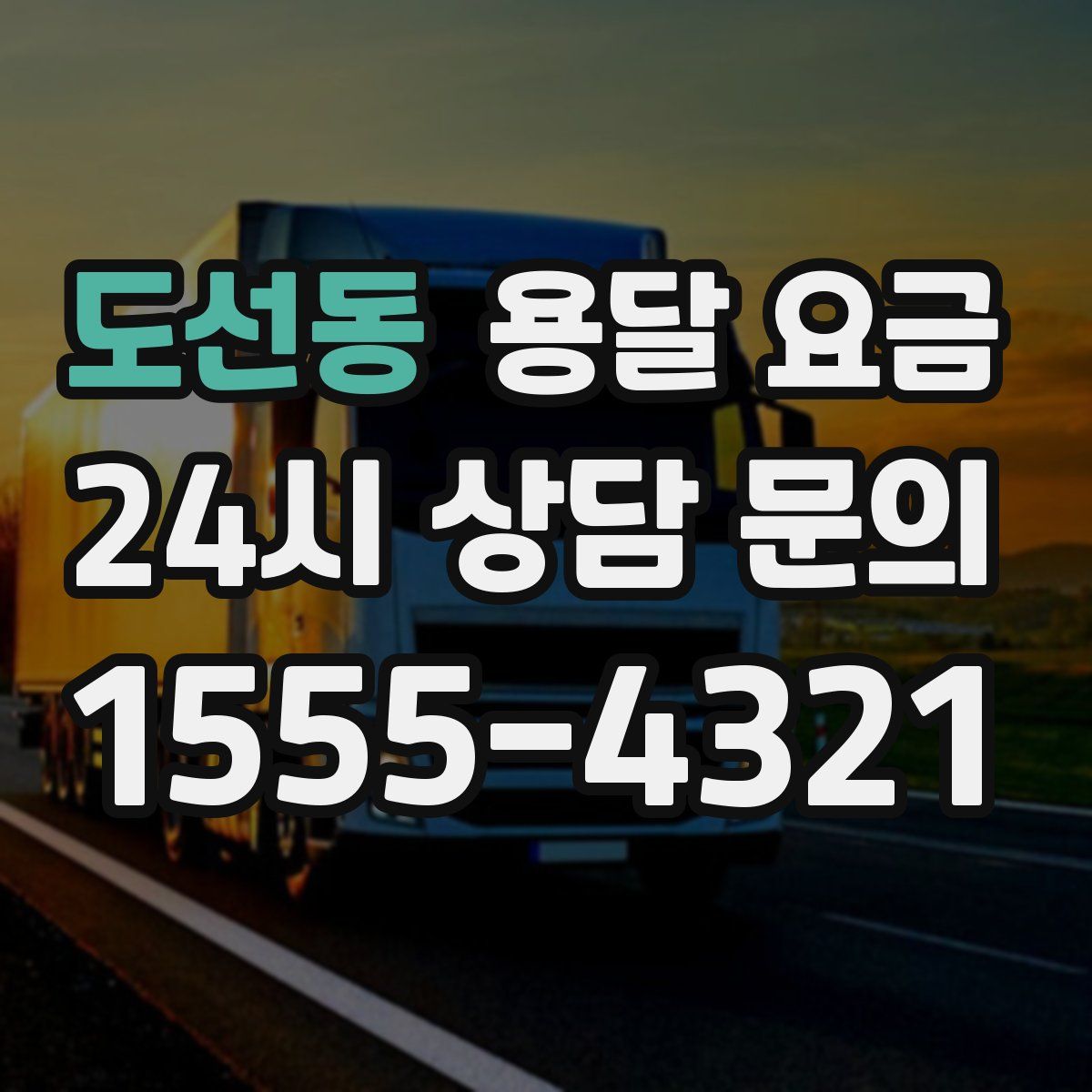 도선동 용달 요금