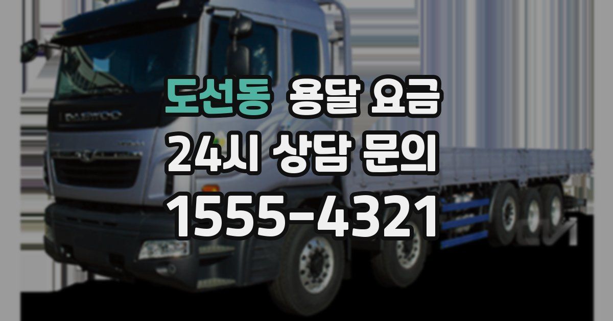 도선동 용달 요금