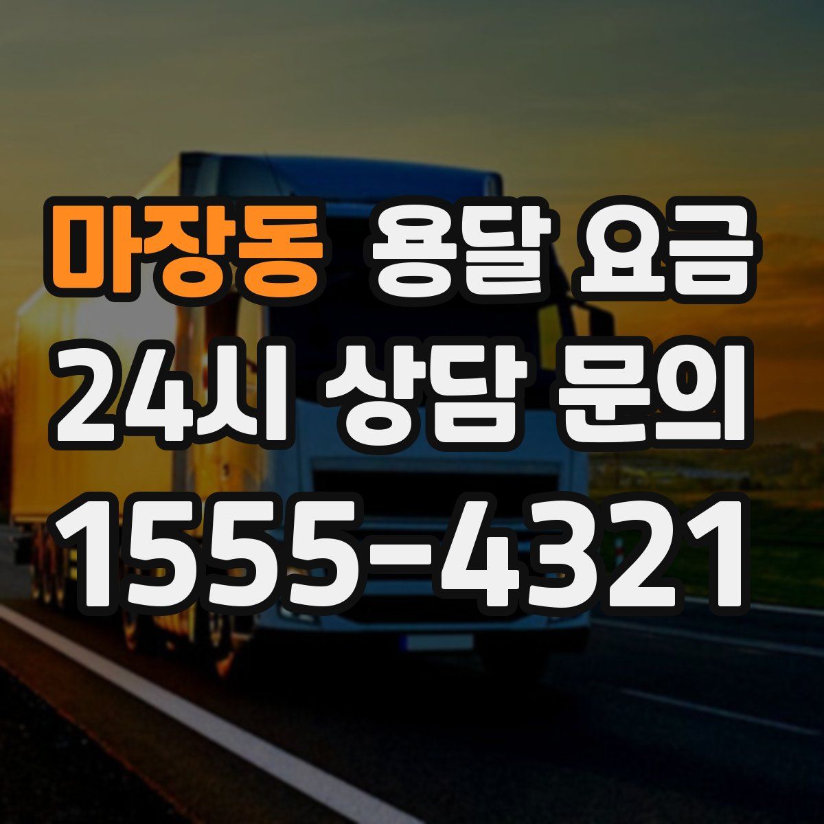 마장동 용달 요금