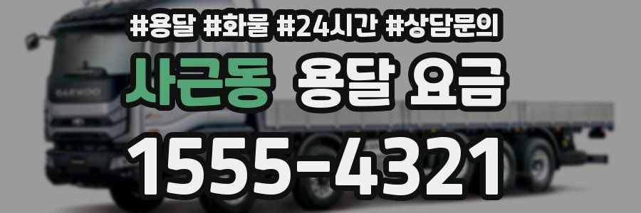 사근동 용달 요금