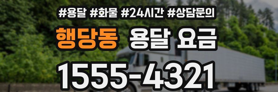 행당동 용달 요금