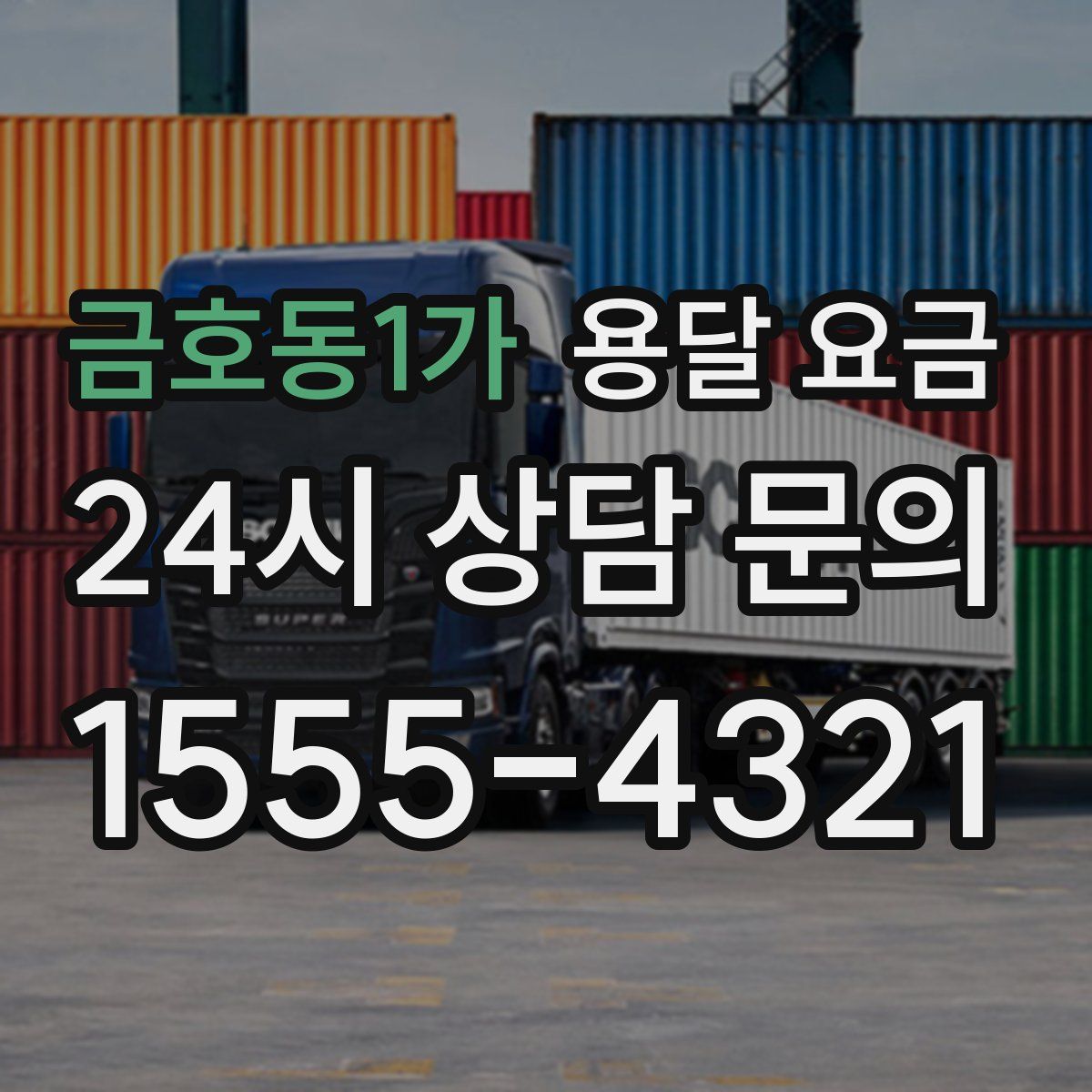 금호동1가 용달 요금