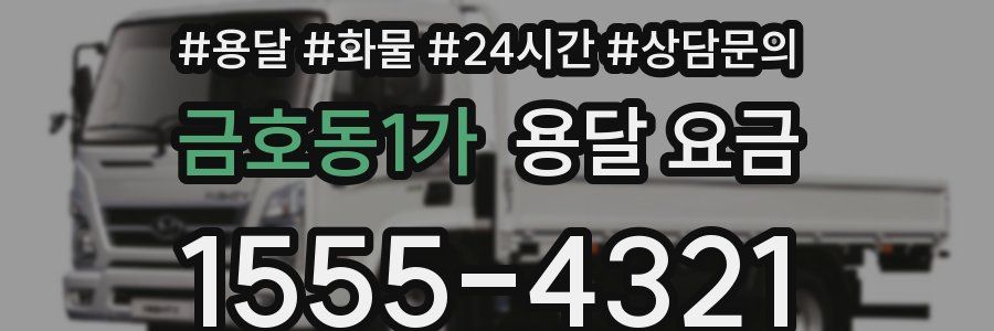 금호동1가 용달 요금