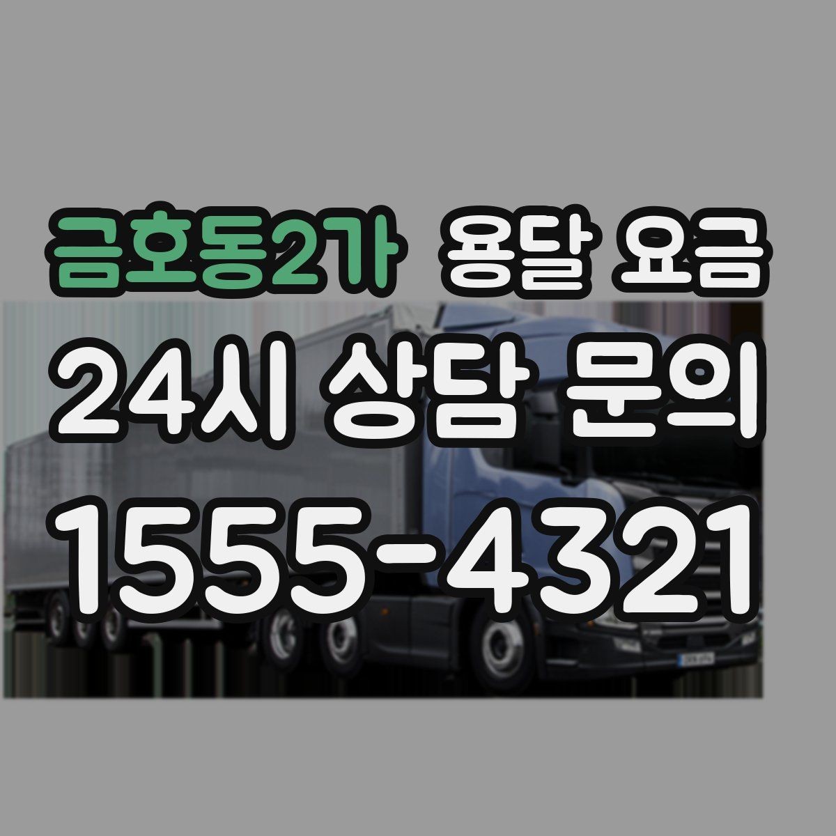 금호동2가 용달 요금 현명하게 선택하는 기준
