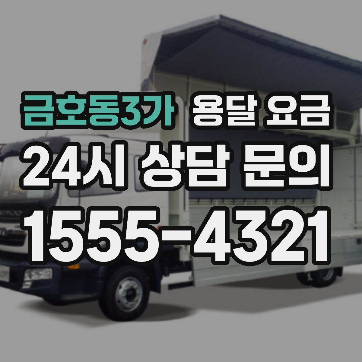 금호동3가 용달 요금