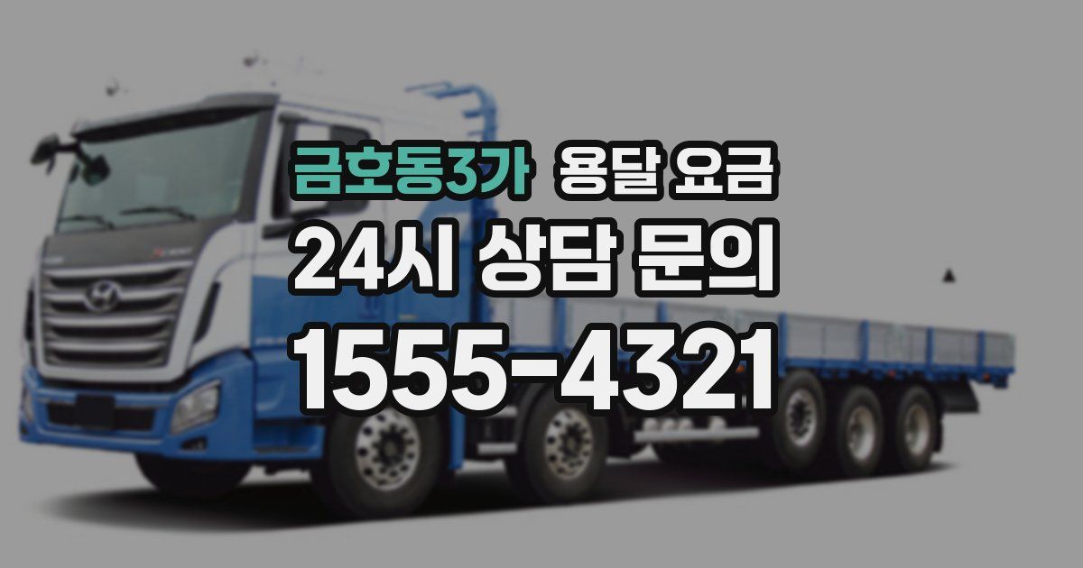 금호동3가 용달 요금