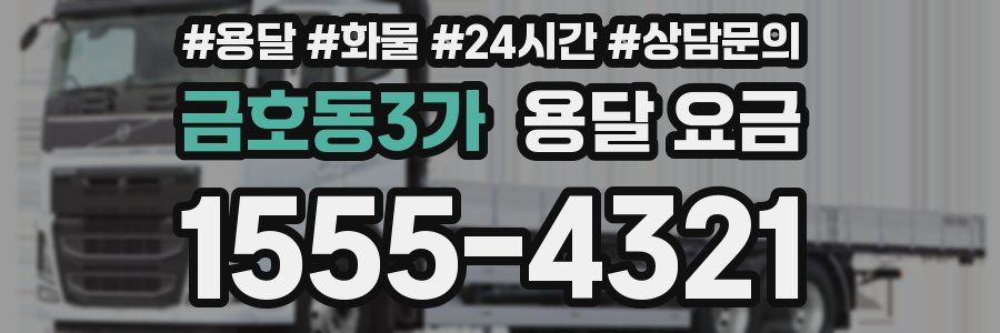 금호동3가 용달 요금