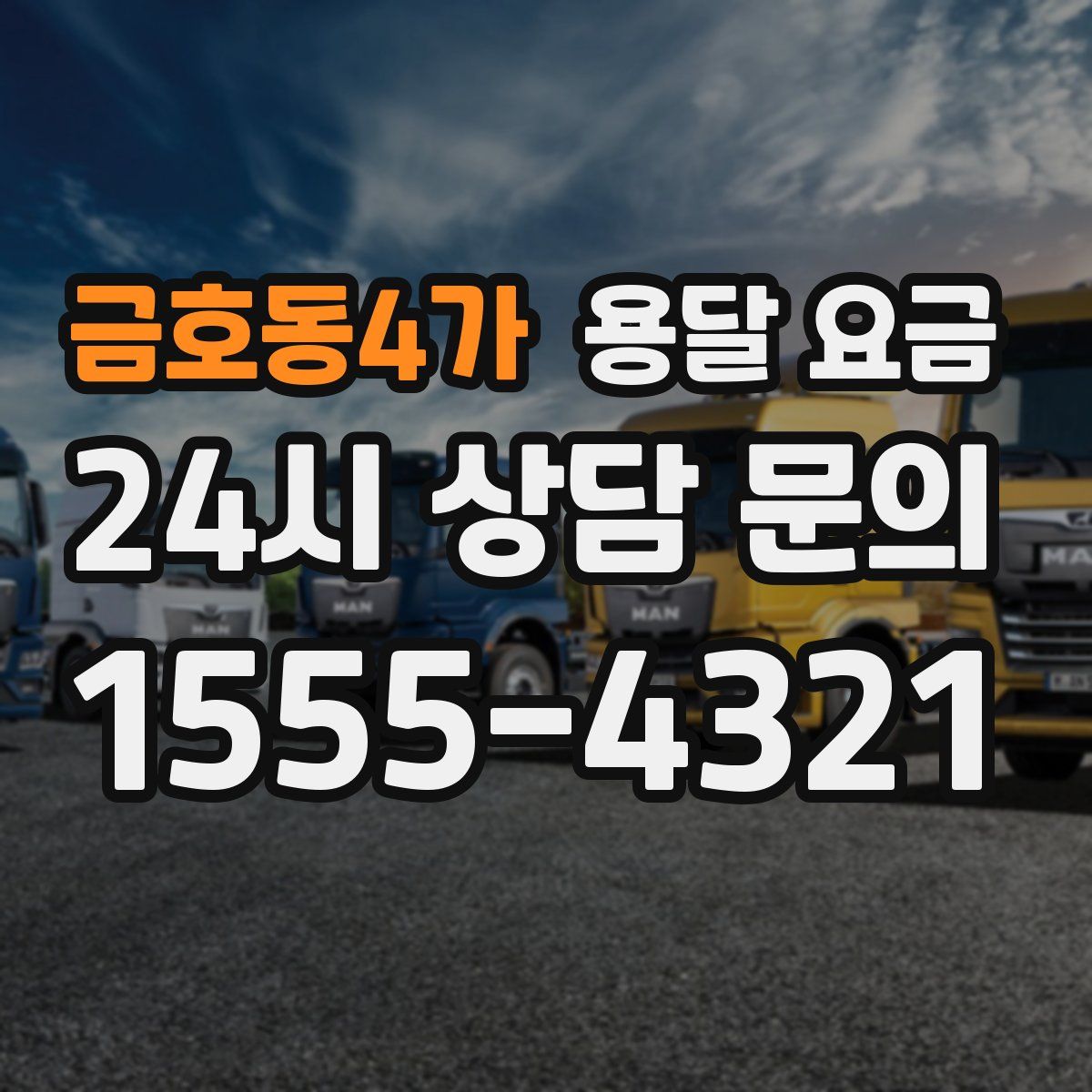 금호동4가 용달 요금