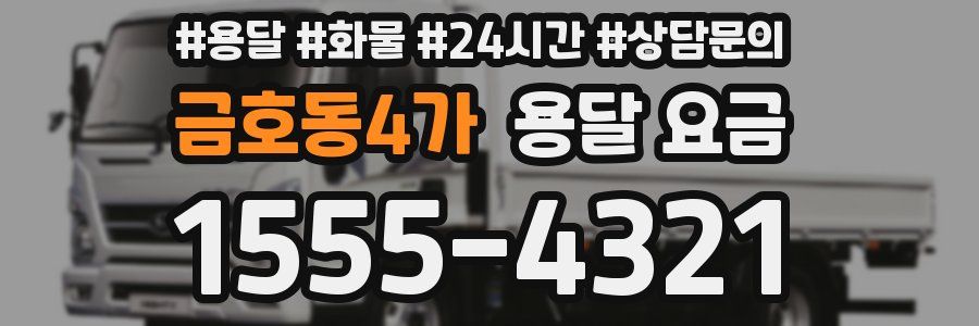 금호동4가 용달 요금