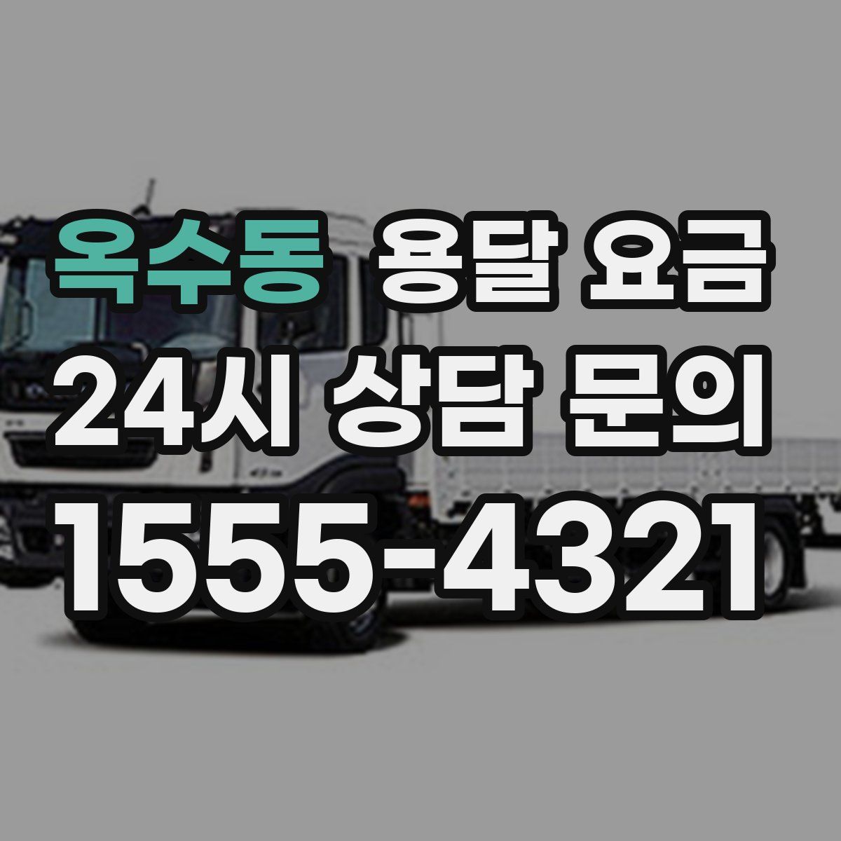 옥수동 용달 요금