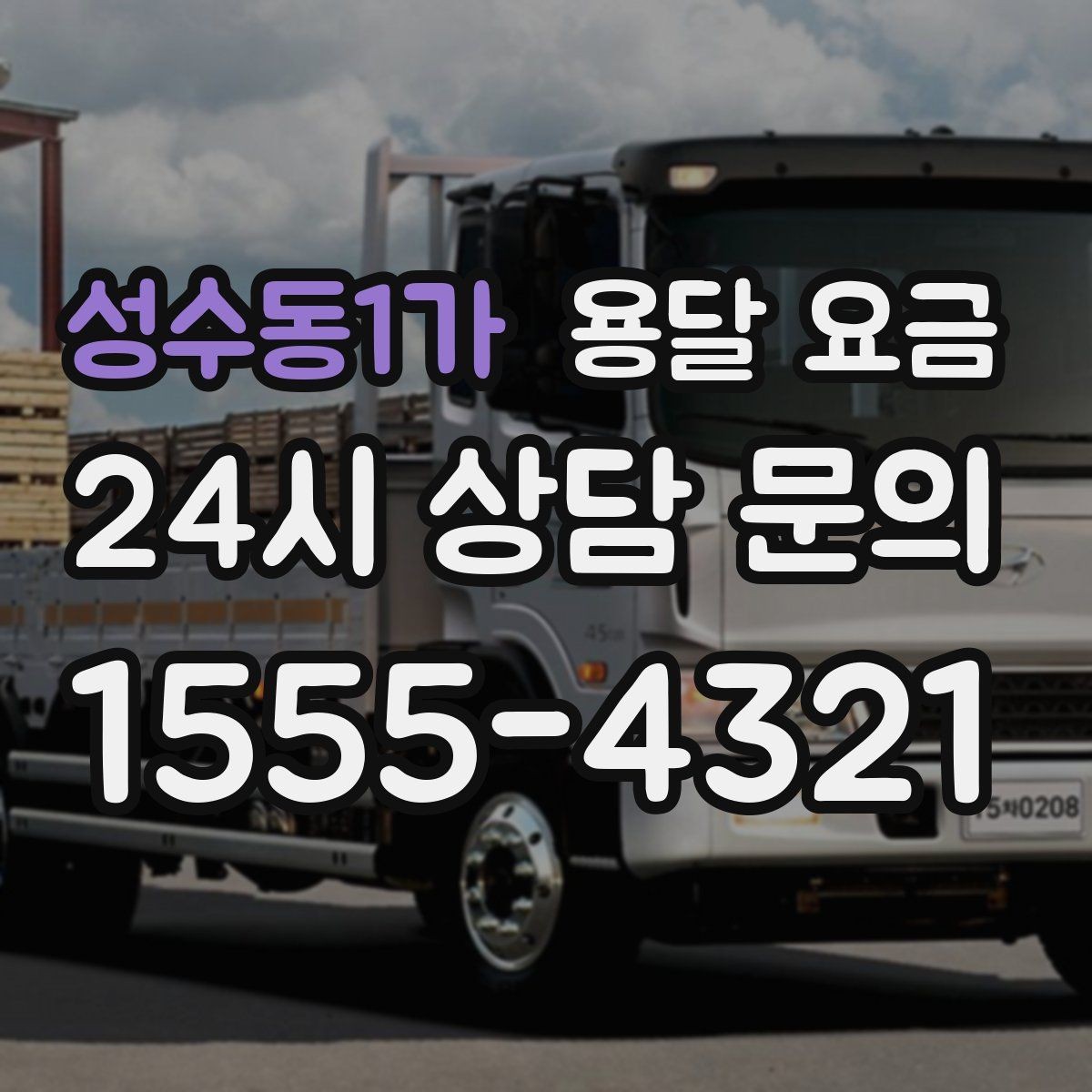 성수동1가 용달 요금 처음 견적 받을 때 꼭 확인해야 할 기준