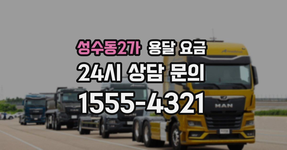 성수동2가 용달 요금