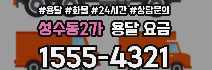 성수동2가 용달 요금