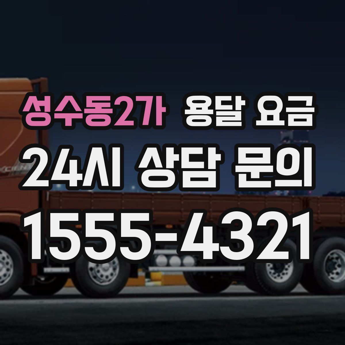 성수동2가 용달 요금