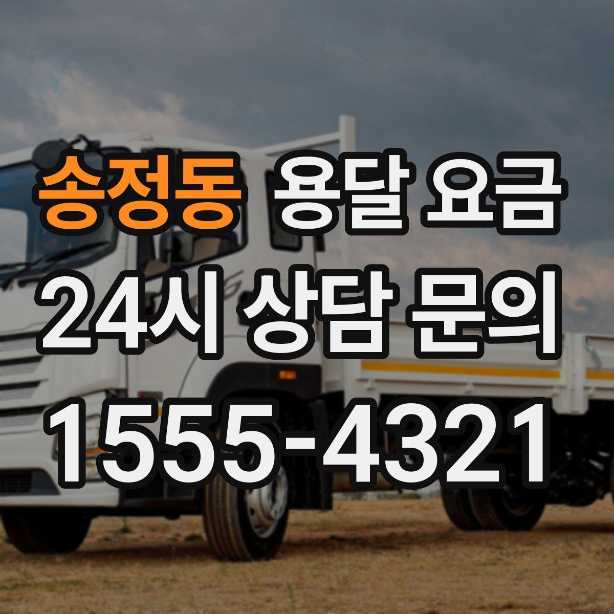 송정동 용달 요금