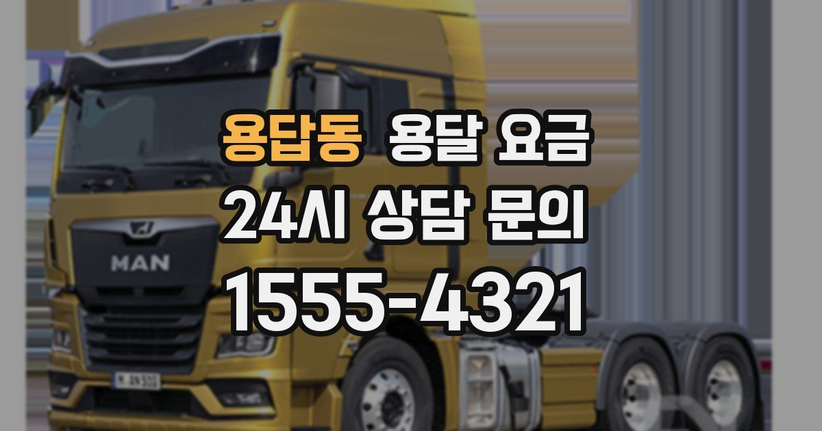 용답동 용달 요금