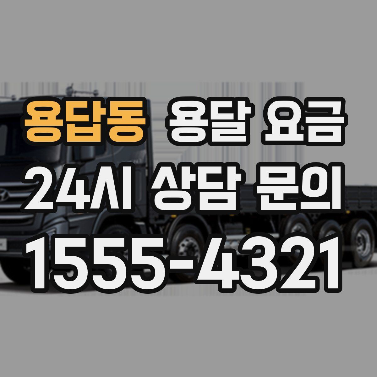 용답동 용달 요금