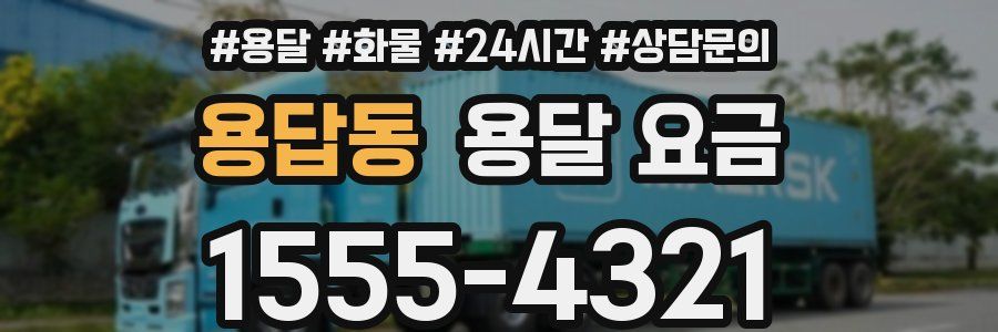 용답동 용달 요금