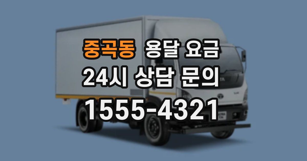 중곡동 용달 요금