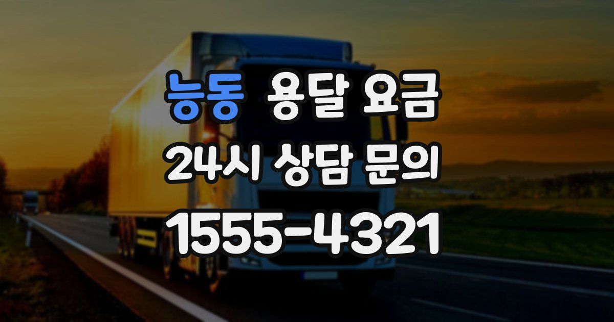 능동 용달 요금