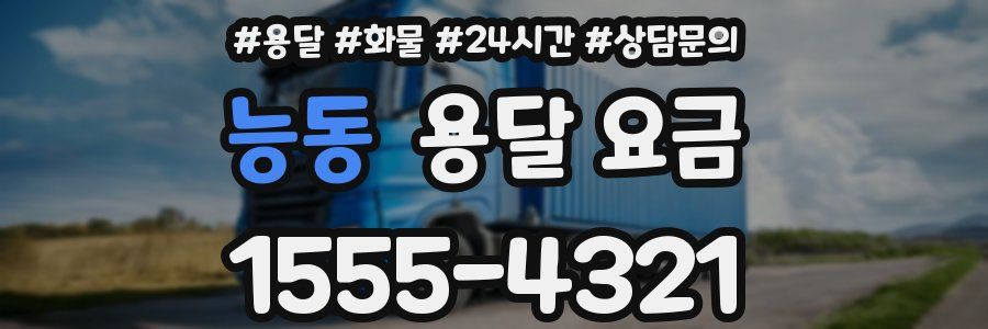 능동 용달 요금