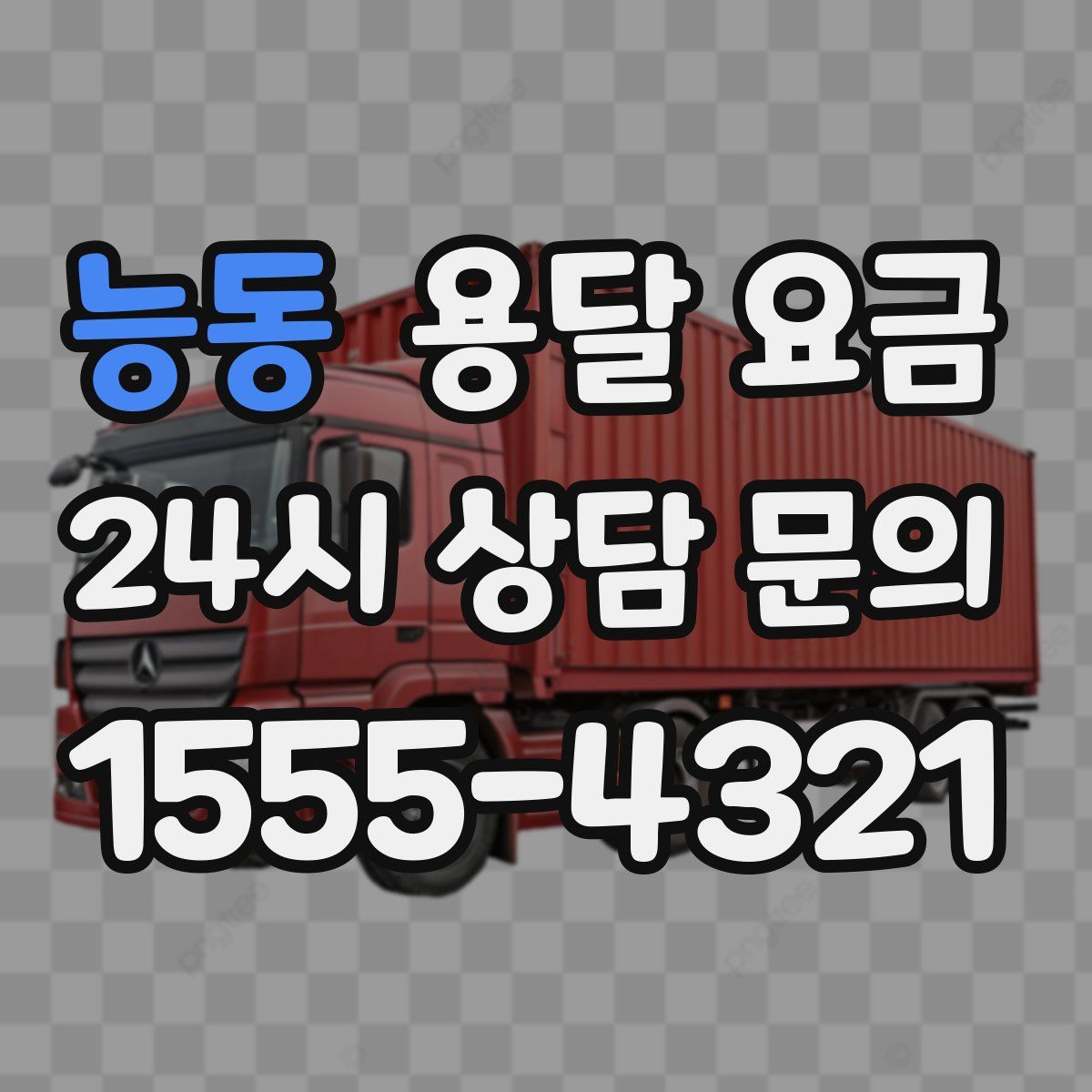 능동 용달 요금