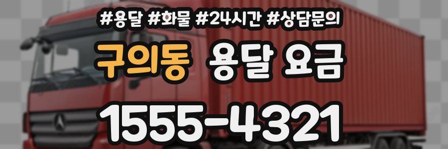 구의동 용달 요금