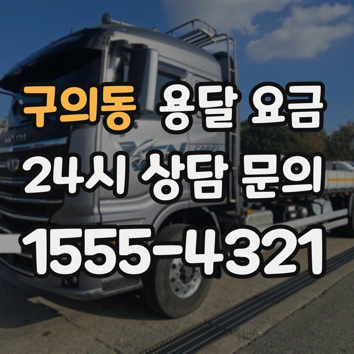 구의동 용달 요금