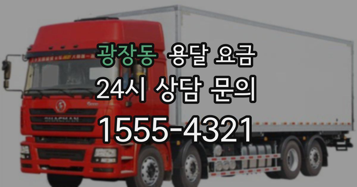 광장동 용달 요금