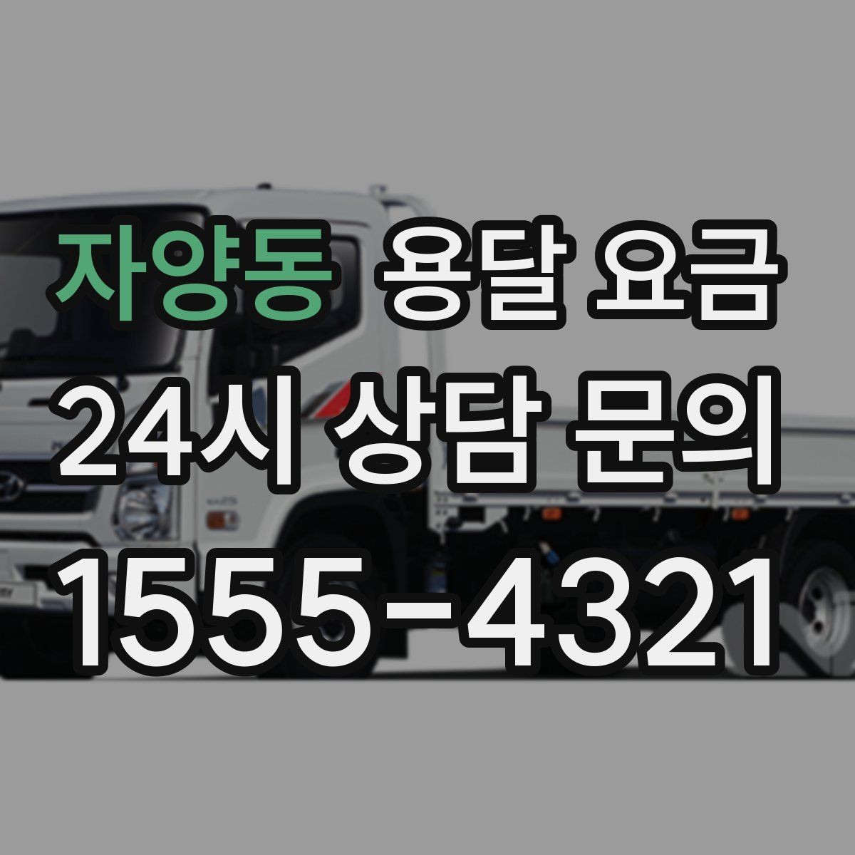 자양동 용달 요금 단순 운송과 작업 포함 차이