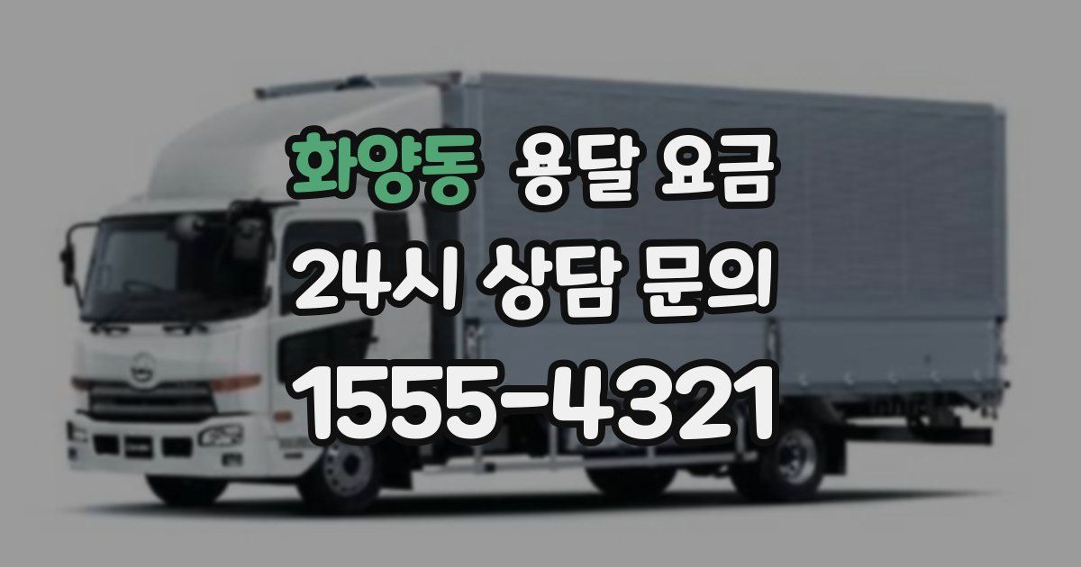 화양동 용달 요금